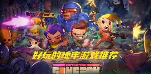 地牢游戏大全