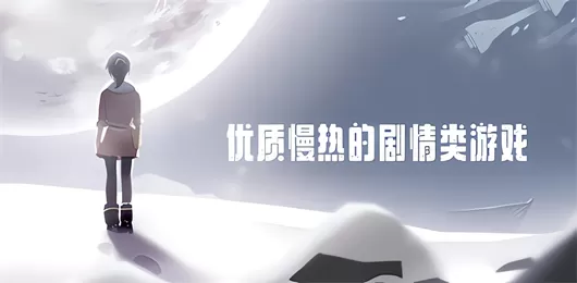 剧情游戏大全