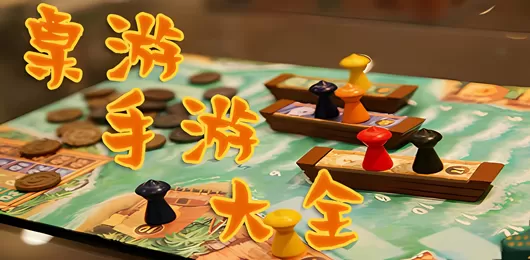 桌游类手游合集