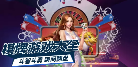 手机棋牌游戏大全