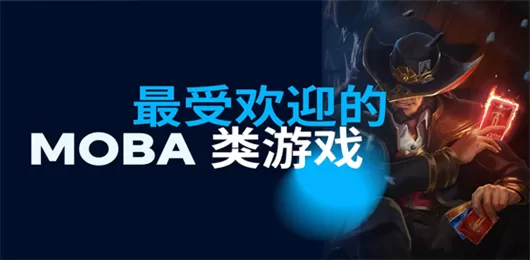 moba类型的手机游戏