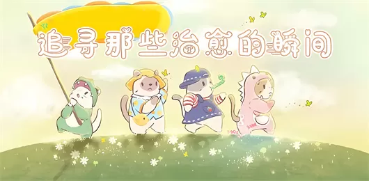 手机治愈心灵游戏大全