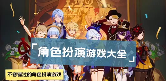手机角色扮演PRG游戏合集