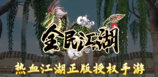 全民江湖版本大全