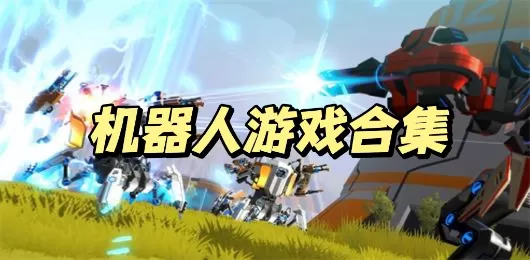 机器人手游大全