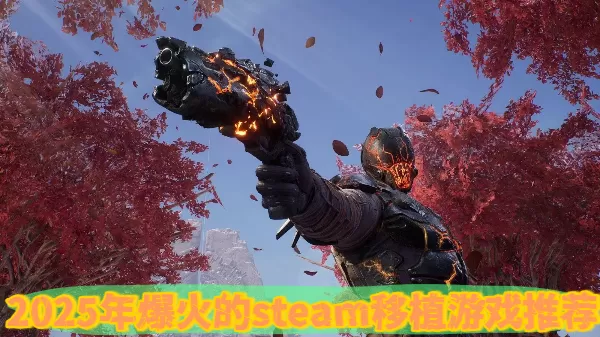 2025年爆火的steam移植游戏推荐