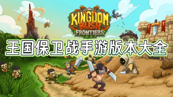 王国保卫战手游版本大全