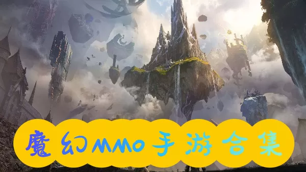 魔幻MMO手游合集