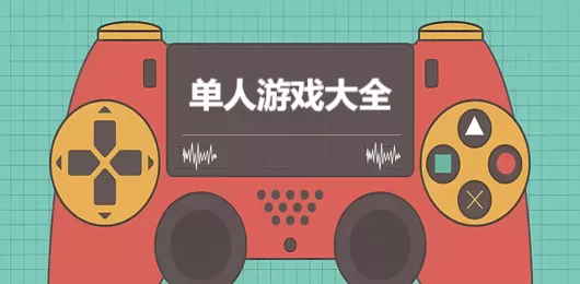 单人游戏大全