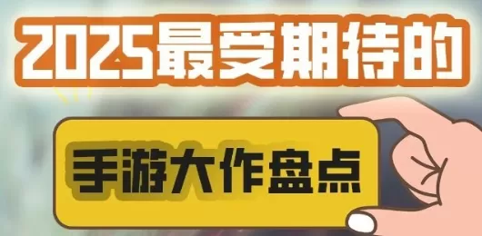 2025年热门手机游戏盘点
