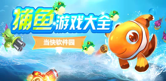 捕鱼游戏大全