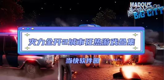 火力全开2版本大全