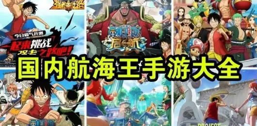 海贼王游戏大全