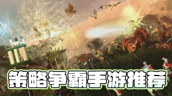 策略争霸手游推荐