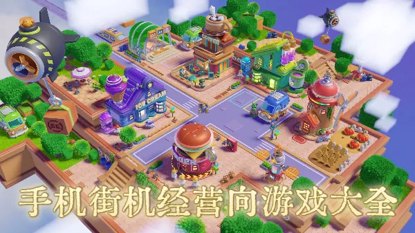 手机街机经营向游戏大全