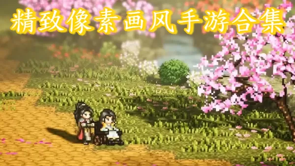 精致像素画风手游合集