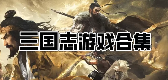 三国志游戏合集