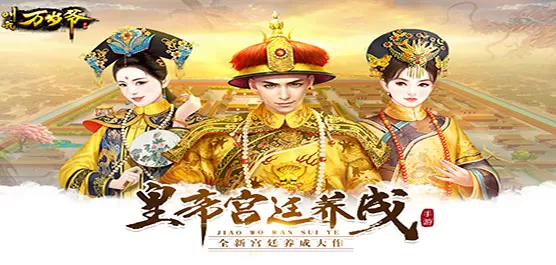 叫我万岁爷版本大全