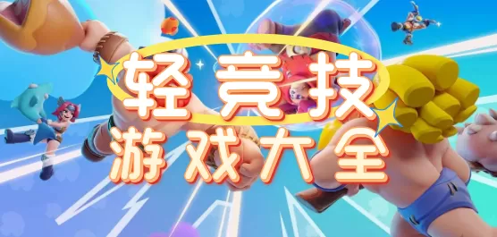 轻竞技游戏大全