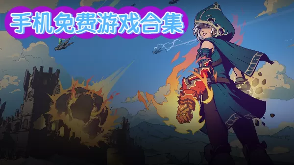 手机免费游戏合集
