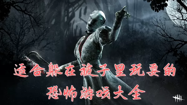 适合躲在被子里玩耍的恐怖游戏大全