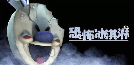 恐怖冰淇淋游戏大全
