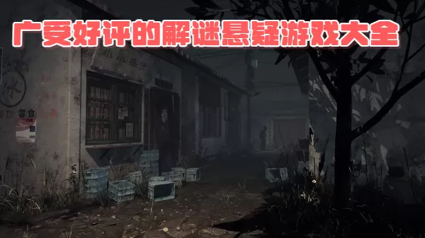 广受好评的解谜悬疑游戏大全