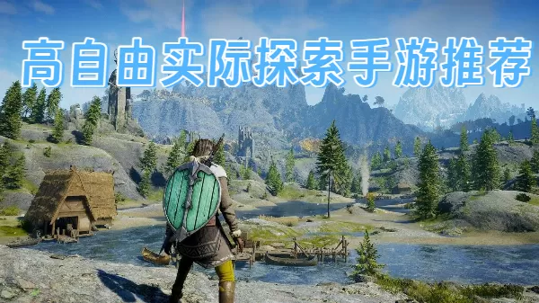 高自由实际探索手游推荐