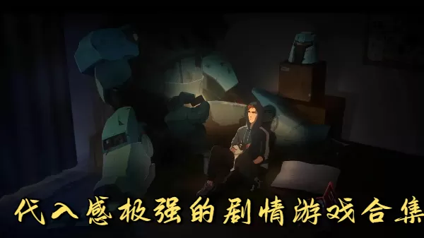 代入感极强的剧情游戏合集
