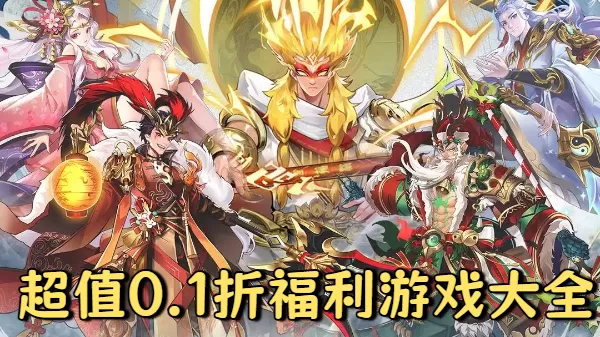 超值0.1折福利游戏大全