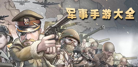 手机军事游戏大全