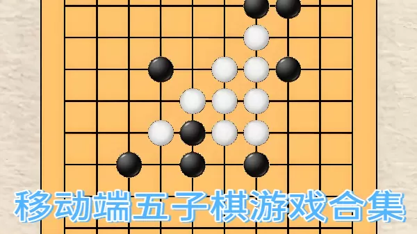 移动端五子棋游戏合集
