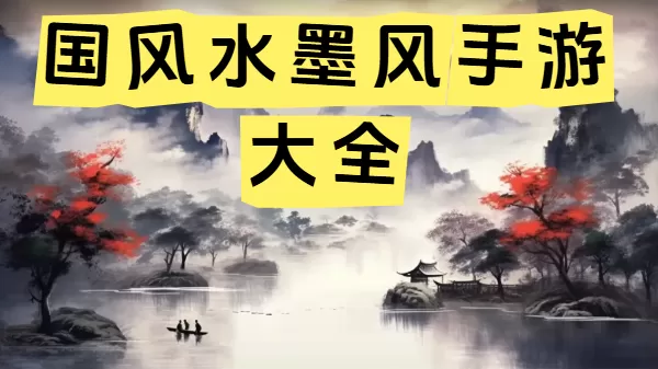 国风水墨风手游大全