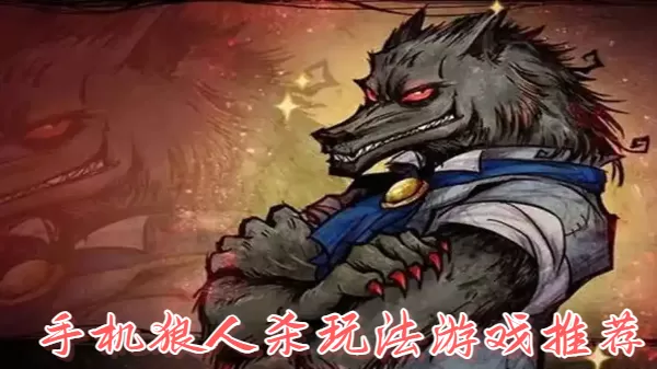 手机狼人杀玩法游戏推荐