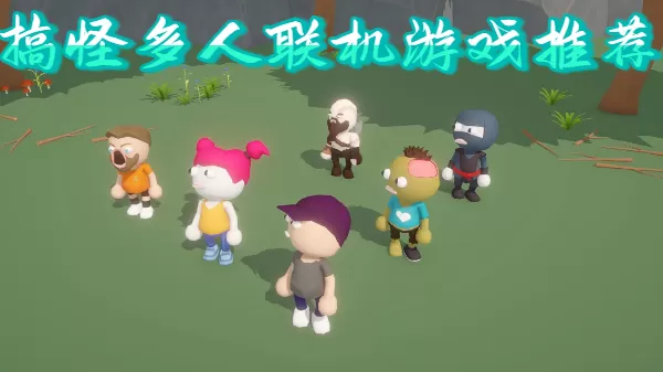搞怪多人联机游戏推荐