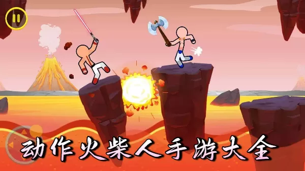 动作火柴人手游大全