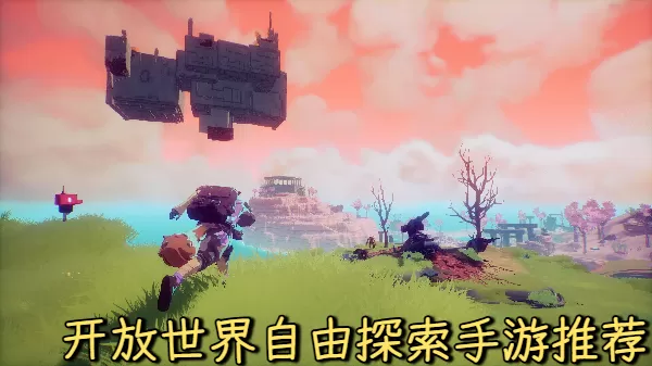开放世界自由探索手游推荐