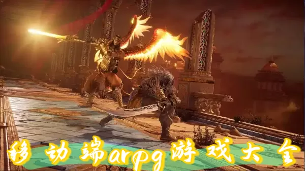 移动端arpg游戏大全