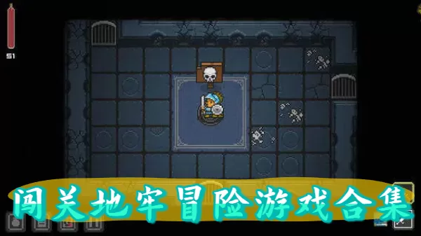 闯关地牢冒险游戏合集