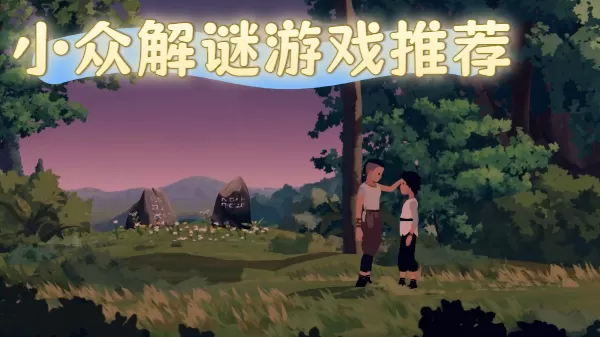 小众解谜游戏推荐