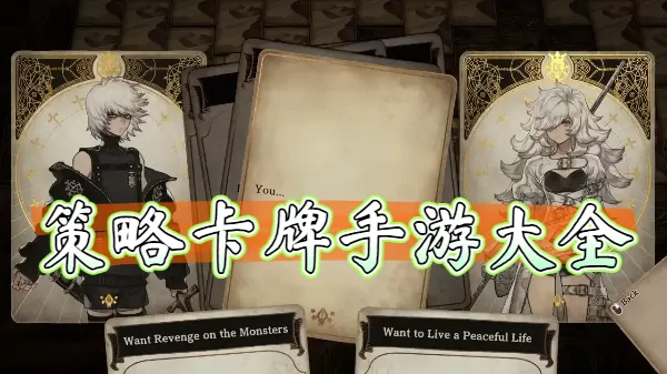 策略卡牌手游大全