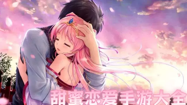 甜蜜恋爱手游大全