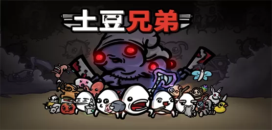 土豆兄弟Brotato版本大全