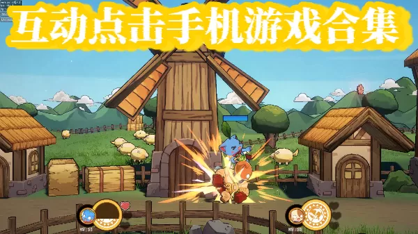 互动点击手机游戏合集