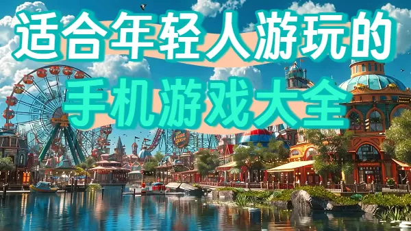 适合年轻人游玩的手机游戏大全