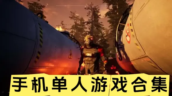 手机单人游戏合集