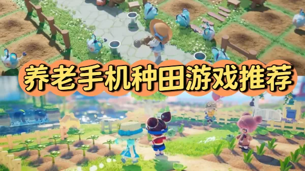 养老手机种田游戏推荐