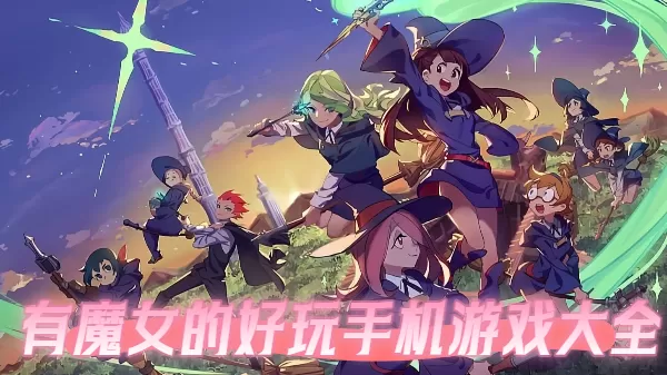 有魔女的好玩手机游戏大全