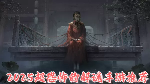2025超恐怖的解谜手游推荐