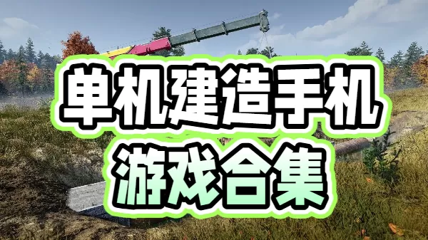 单机建造手机游戏合集